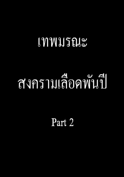 สงครามเลือดพันปี Part 2 ตอนที่ 1-13/13 ซับไทย