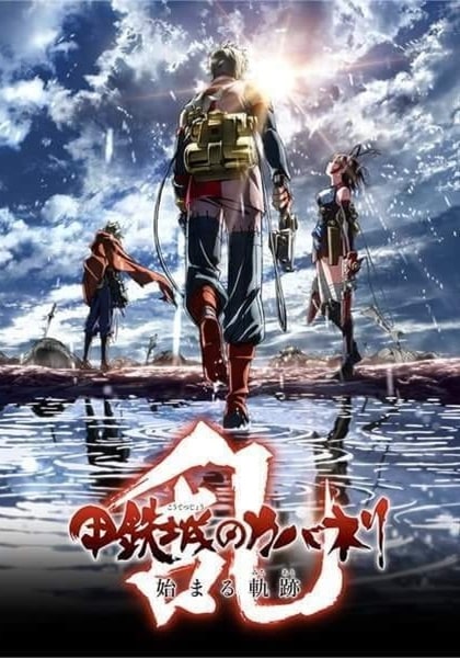 Koutetsujou no Kabaneri Unato Kessen ผ่าพิภพดงผีดิบ OVA ตอนที่ 1-3 จบ ซับไทย