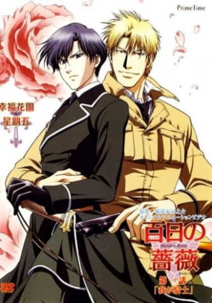 Maiden Rose (Hyakujitsu no Bara) ตอนที่ 1-2 ซับไทย