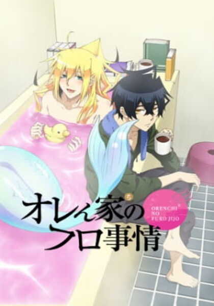 Orenchi no Furo Jijou ตอนที่ 1-13 ซับไทย