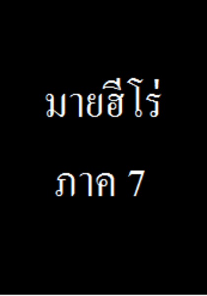 ฮีโร่ ภาค 7 ตอนที่ 1-3 ซับไทย