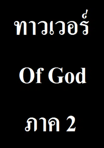 ทาวเวอร์ Of God ภาค 2 ตอนที่ 1-1/12 ซับไทย