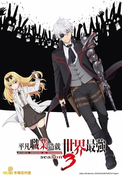 Arifureta Shokugyou de Sekai Season 3 ตอนที่ 1-6 ซับไทย