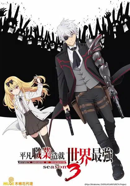 Arifureta Shokugyou de Sekai Season 3 ตอนที่ 1-3 ซับไทย