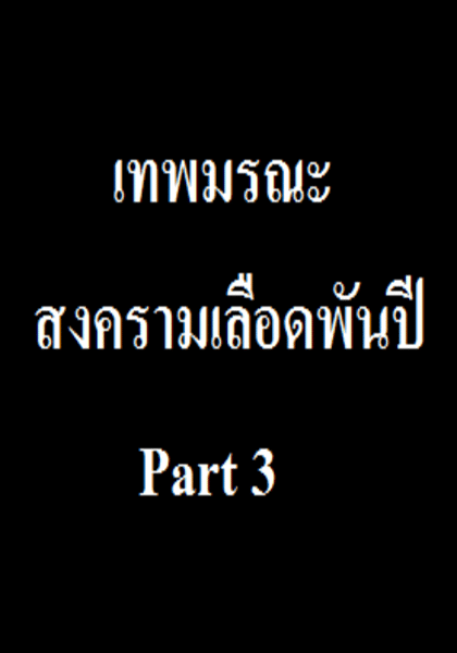 สงครามเลือดพันปี Part 3 ตอนที่ 1-7 ซับไทย