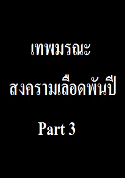 สงครามเลือดพันปี Part 3 ตอนที่ 1-2 ซับไทย