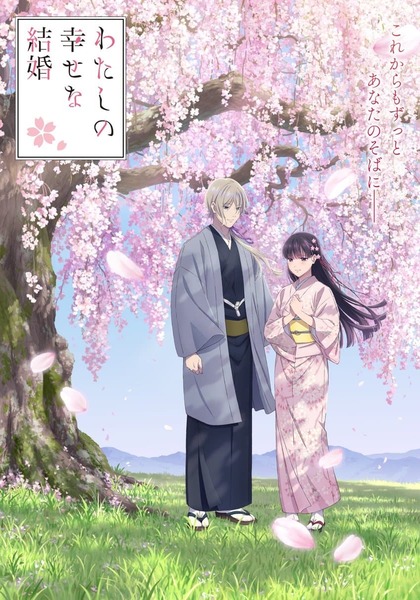 Watashi no Shiawase na Kekkon Season 2 ตอนที่ 1-11 ซับไทย