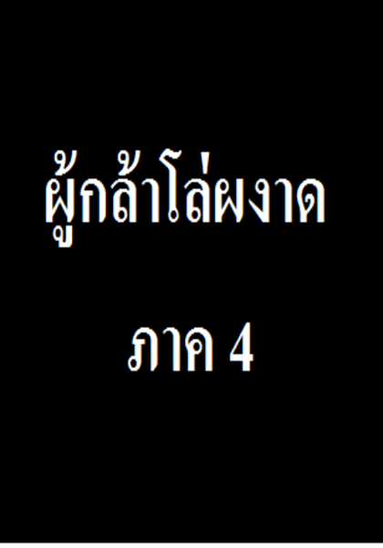 ผู้กล้าโล่ผงาดภาค 4 ตอนที่ 1-6/12 ซับไทย
