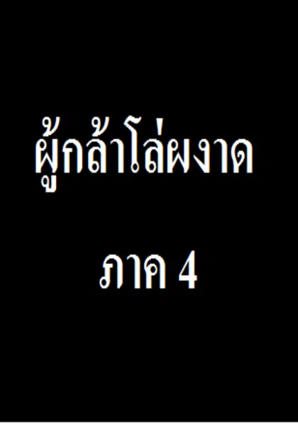 ผู้กล้าโล่ผงาดภาค 4 ตอนที่ 1-1/12 ซับไทย