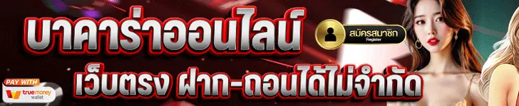 บาคาร่าออนไลน์