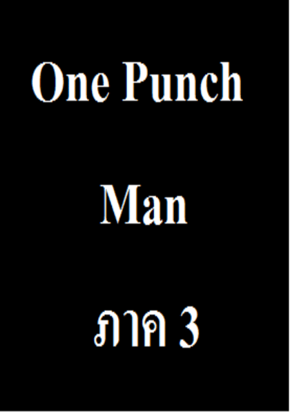 วันพันช์แมน ภาค 3 ตอนที่ 1-1 ซับไทย