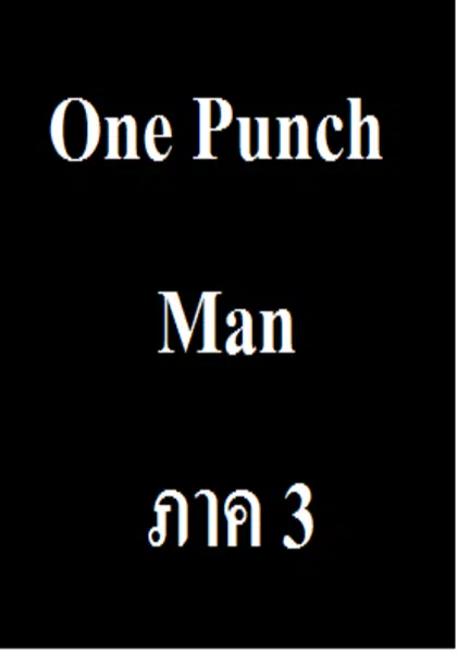 วันพันช์แมน ภาค 3 ตอนที่ 1-1 ซับไทย