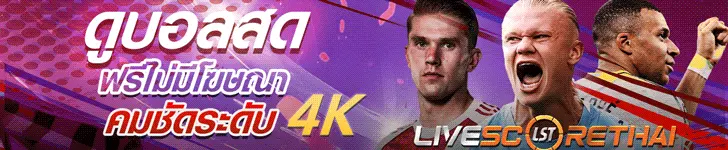 ดูบอลสด