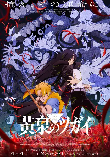 Yomi no Tsugai ยมลแห่งยมโลก ตอนที่ 1-9 ซับไทย
