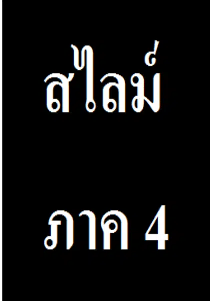 สไลม์ ภาค 4 ตอนที่ 1-5/12 ซับไทย