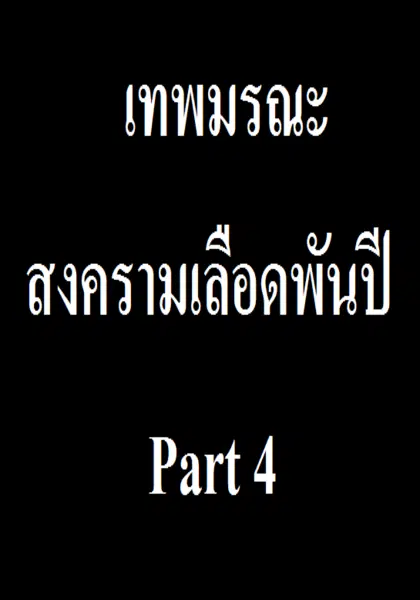 สงครามเลือดพันปี Part 4 ตอนที่ 1-5 ซับไทย